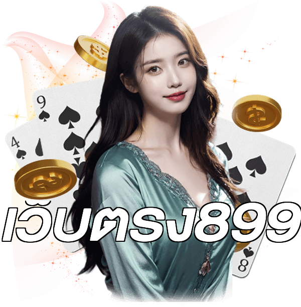 เว็บตรง899