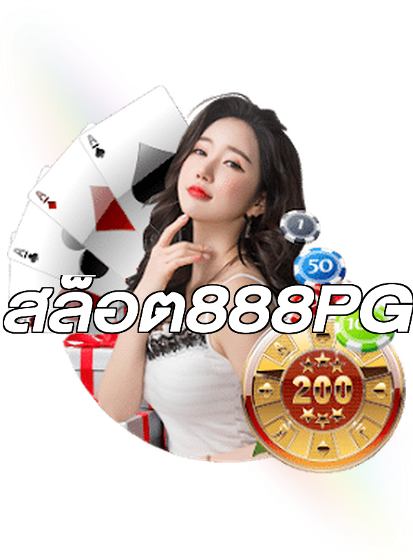 สล็อต888PG