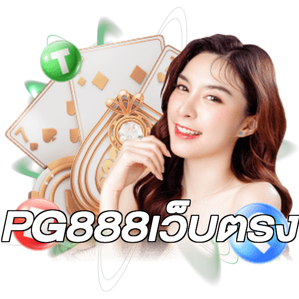 PG888เว็บตรง