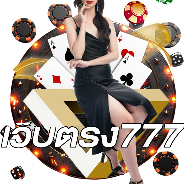 เว็บตรง777