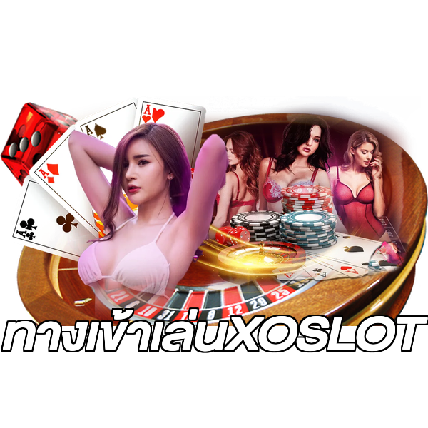 ทางเข้าเล่นXOSLOT