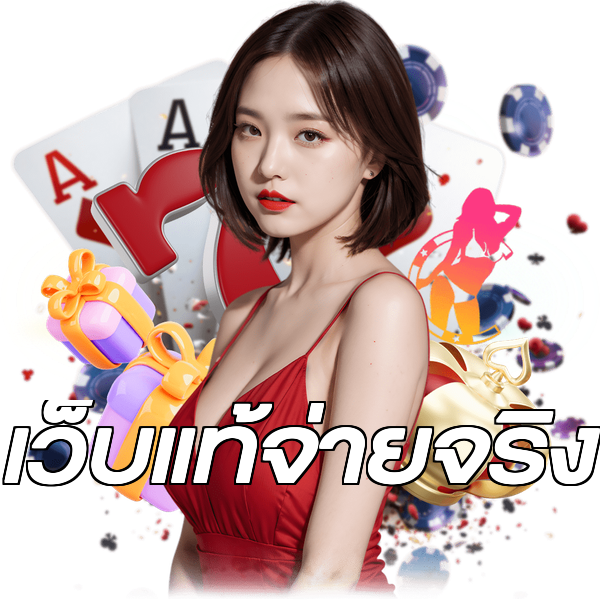 เว็บแท้จ่ายจริง