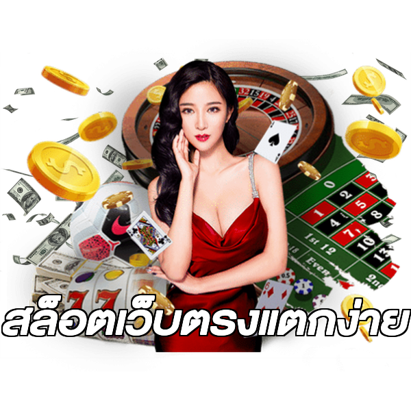 สล็อตเว็บตรงแตกง่าย