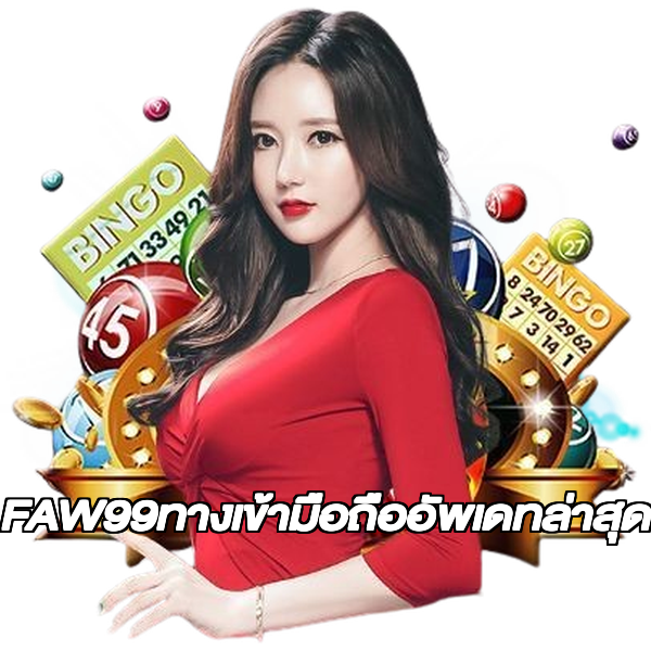 FAW99ทางเข้ามือถืออัพเดทล่าสุด