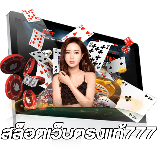 สล็อตเว็บตรงแท้777