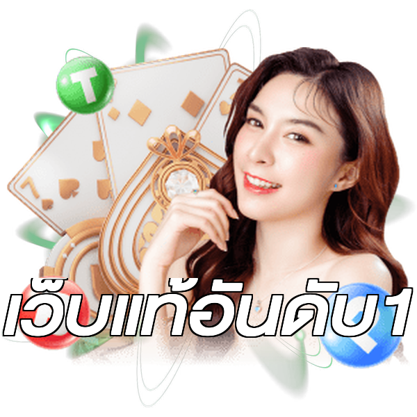 เว็บแท้อันดับ1