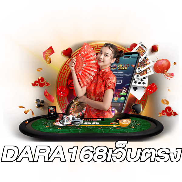 DARA168เว็บตรง