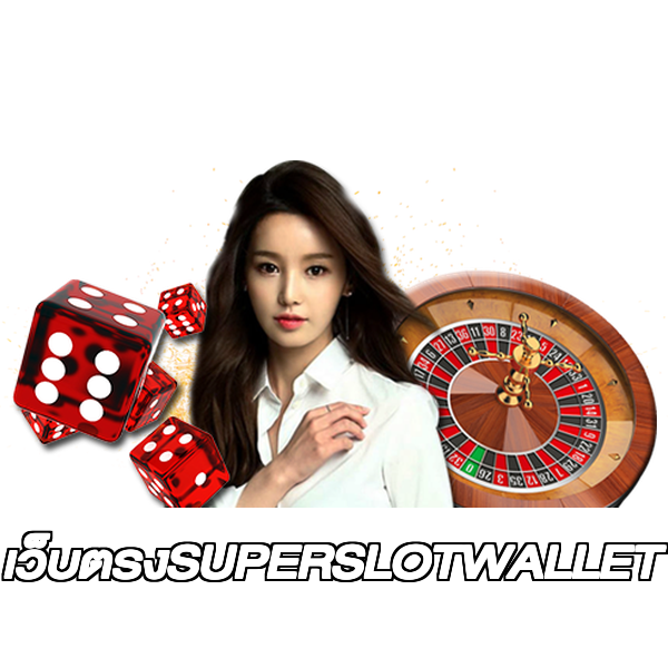 เว็บตรงSUPERSLOTWALLET