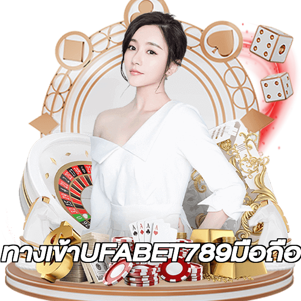 ทางเข้าUFABET789มือถือ
