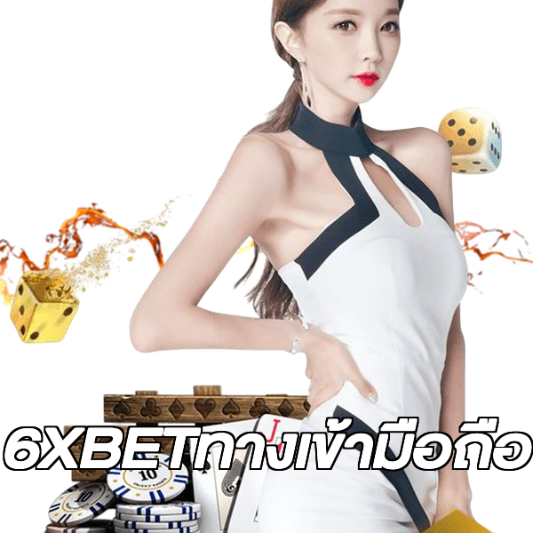 6XBETทางเข้ามือถือ