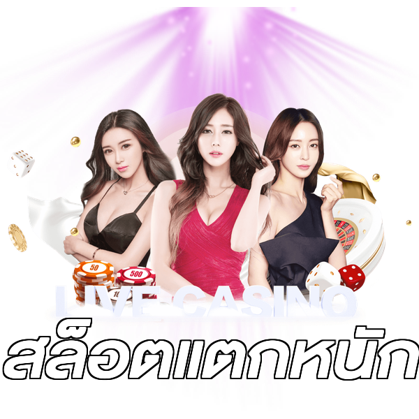 สล็อตแตกหนัก