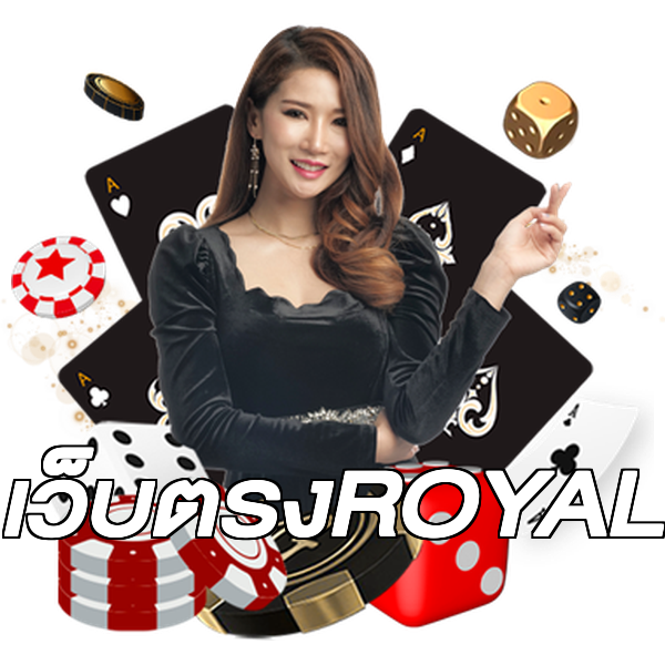 เว็บตรงROYAL