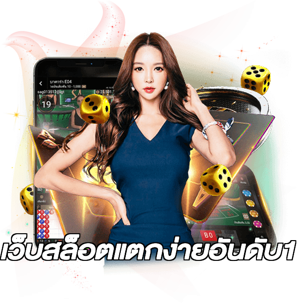 เว็บสล็อตแตกง่ายอันดับ1