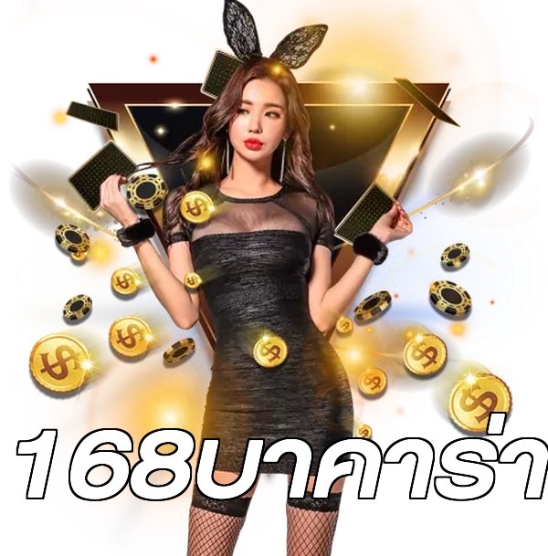 168บาคาร่า