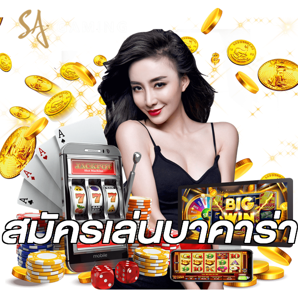สมัครเล่นบาคาร่า
