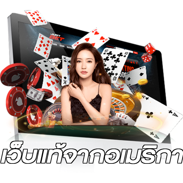 เว็บแท้จากอเมริกา