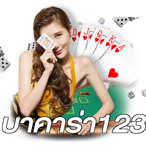 บาคาร่า123