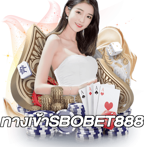 ทางเข้าSBOBET888