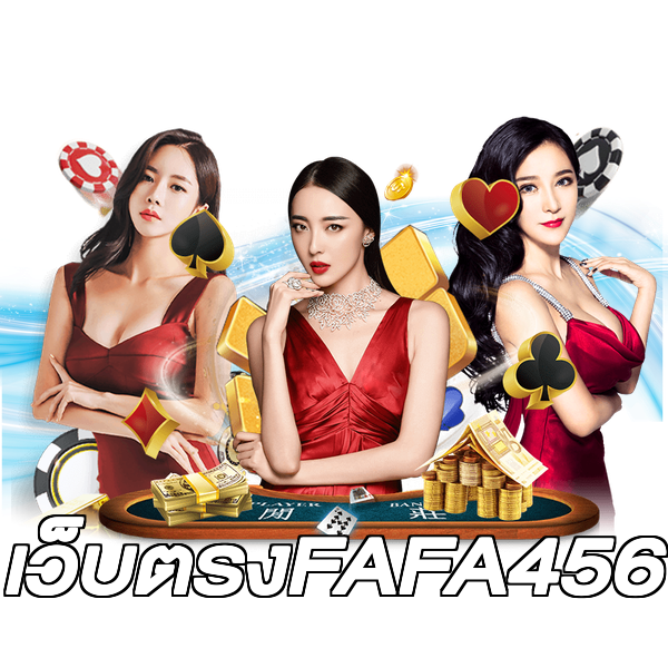 เว็บตรงFAFA456