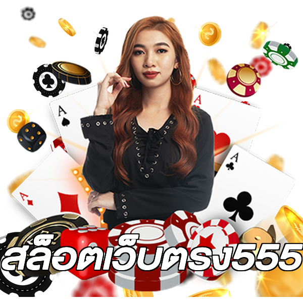 สล็อตเว็บตรง555